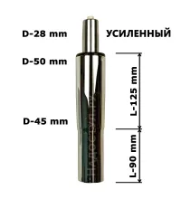 Газлифт хромированный конусный усиленный